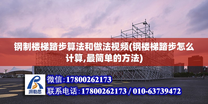 鋼制樓梯踏步算法和做法視頻(鋼樓梯踏步怎么計算,最簡單的方法) 鋼結構網架設計