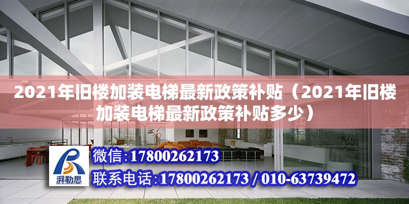 2021年舊樓加裝電梯最新政策補貼（2021年舊樓加裝電梯最新政策補貼多少） 鋼結構網架設計