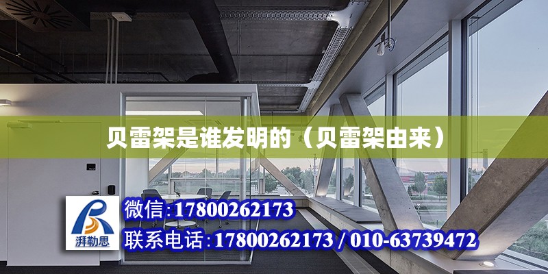 貝雷架是誰發明的（貝雷架由來） 北京加固設計（加固設計公司）