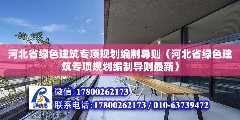 河北省綠色建筑專項規劃編制導則（河北省綠色建筑專項規劃編制導則最新） 北京網架設計