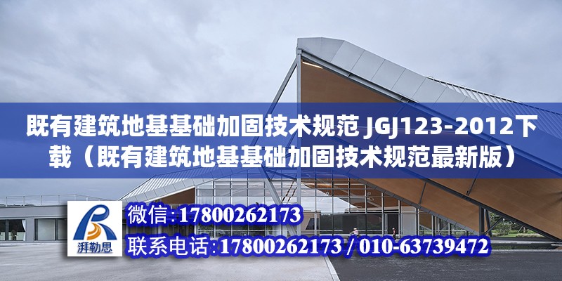 既有建筑地基基礎加固技術規范 JGJ123-2012下載（既有建筑地基基礎加固技術規范最新版）