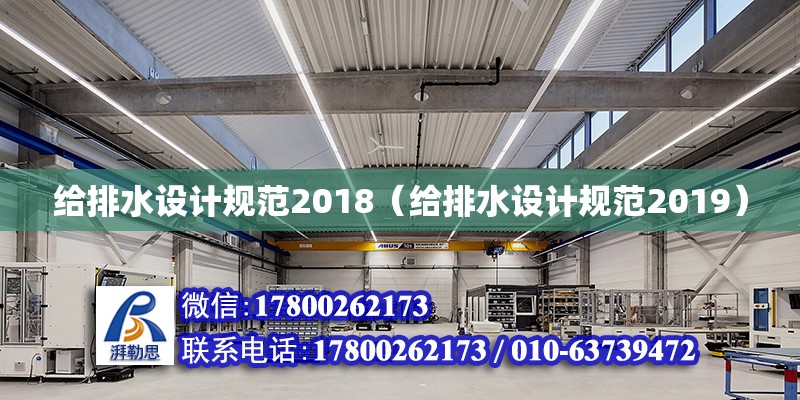 給排水設計規范2018（給排水設計規范2019） 北京加固設計（加固設計公司）