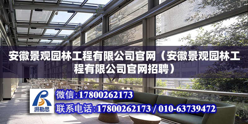 安徽景觀園林工程有限公司官網(wǎng)（安徽景觀園林工程有限公司官網(wǎng)招聘）