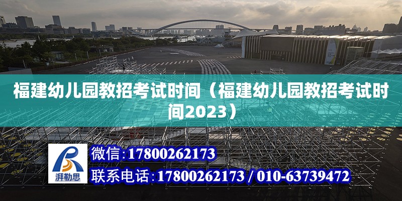 福建幼兒園教招考試時(shí)間（福建幼兒園教招考試時(shí)間2023）