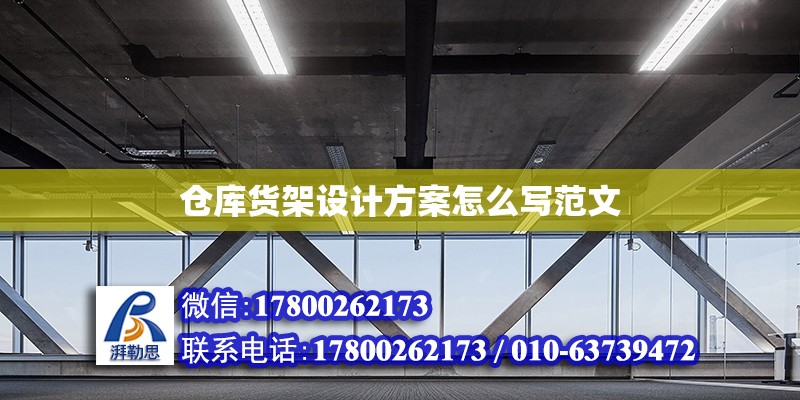 倉庫貨架設(shè)計方案怎么寫范文 北京加固設(shè)計（加固設(shè)計公司）