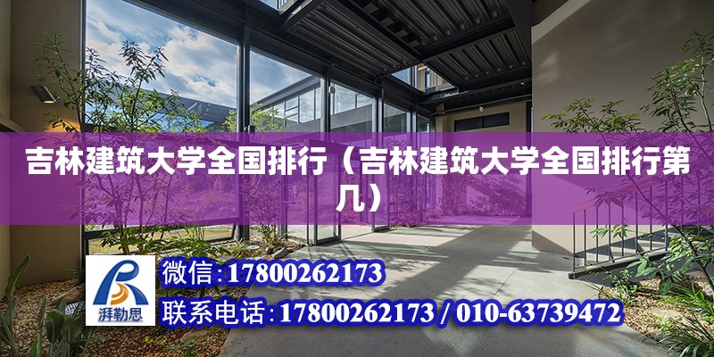 吉林建筑大學全國排行（吉林建筑大學全國排行第幾）