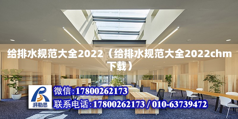 給排水規范大全2022（給排水規范大全2022chm下載）