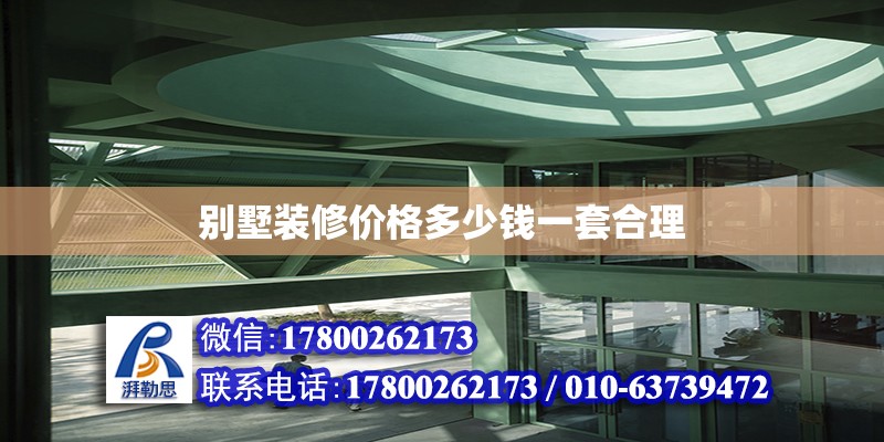 別墅裝修價格多少錢一套合理 鋼結構網架設計