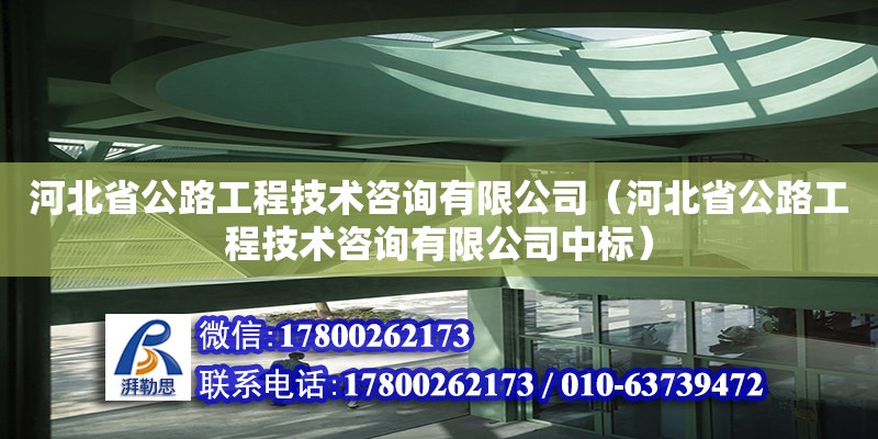 河北省公路工程技術咨詢有限公司（河北省公路工程技術咨詢有限公司中標）