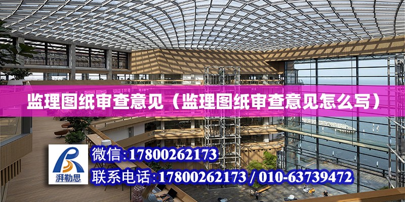 監理圖紙審查意見（監理圖紙審查意見怎么寫） 鋼結構網架設計