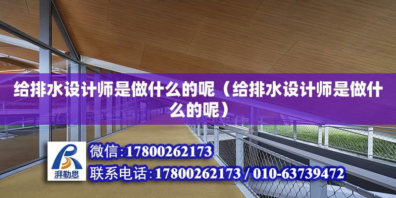 給排水設計師是做什么的呢（給排水設計師是做什么的呢）