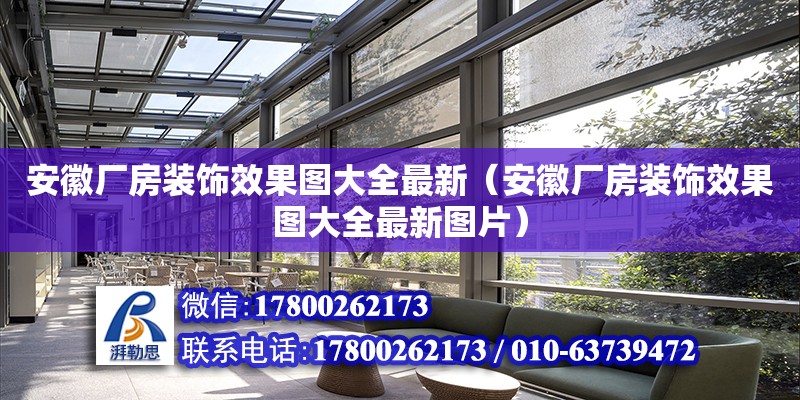 安徽廠房裝飾效果圖大全最新（安徽廠房裝飾效果圖大全最新圖片）