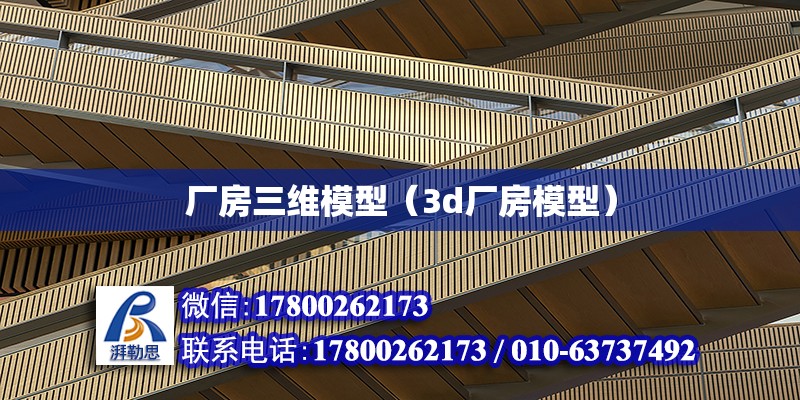 廠房三維模型（3d廠房模型） 鋼結構網架設計