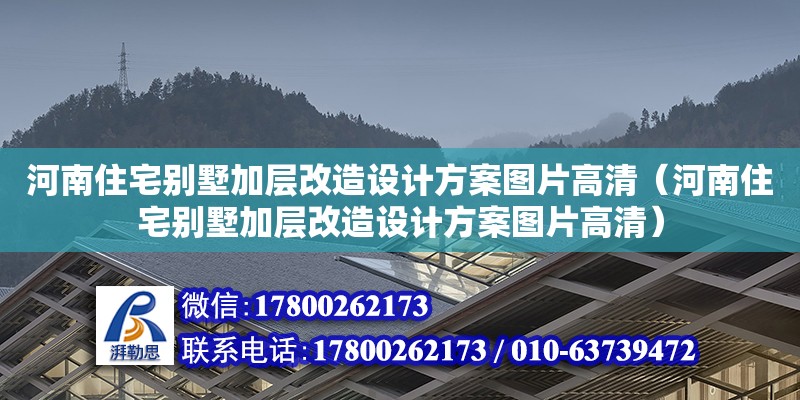 河南住宅別墅加層改造設計方案圖片高清（河南住宅別墅加層改造設計方案圖片高清）