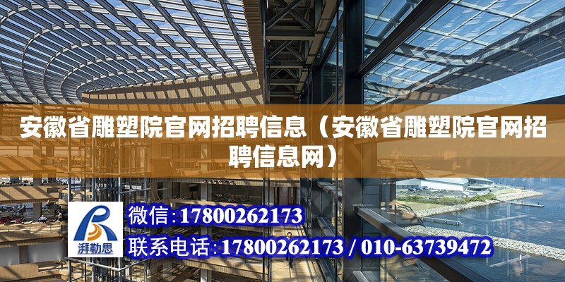 安徽省雕塑院官網(wǎng)招聘信息（安徽省雕塑院官網(wǎng)招聘信息網(wǎng)）