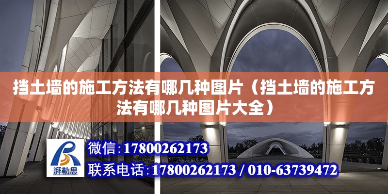 擋土墻的施工方法有哪幾種圖片（擋土墻的施工方法有哪幾種圖片大全）