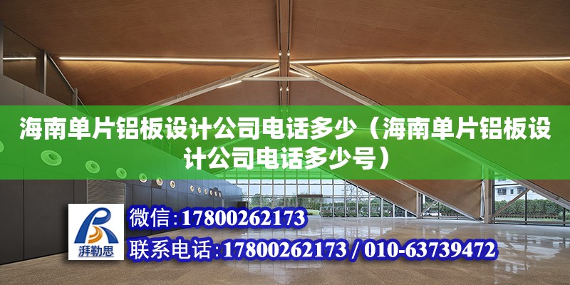 海南單片鋁板設計公司電話多少（海南單片鋁板設計公司電話多少號）