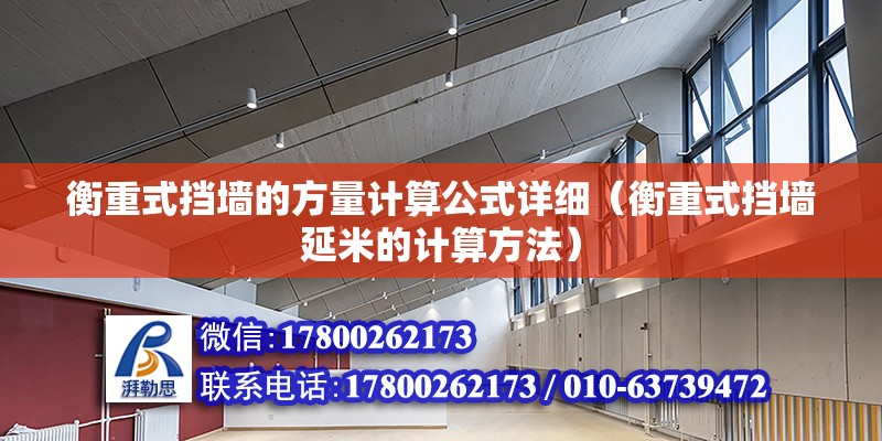 衡重式擋墻的方量計算公式詳細（衡重式擋墻延米的計算方法） 鋼結構網(wǎng)架設計