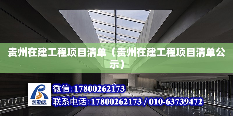 貴州在建工程項(xiàng)目清單（貴州在建工程項(xiàng)目清單公示）