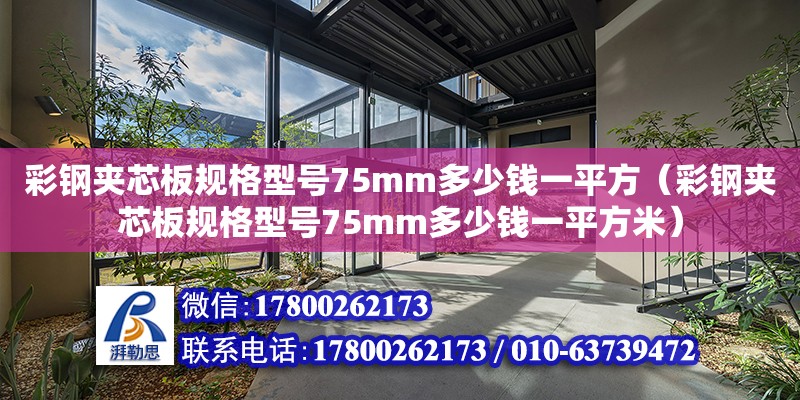 彩鋼夾芯板規格型號75mm多少錢一平方（彩鋼夾芯板規格型號75mm多少錢一平方米）