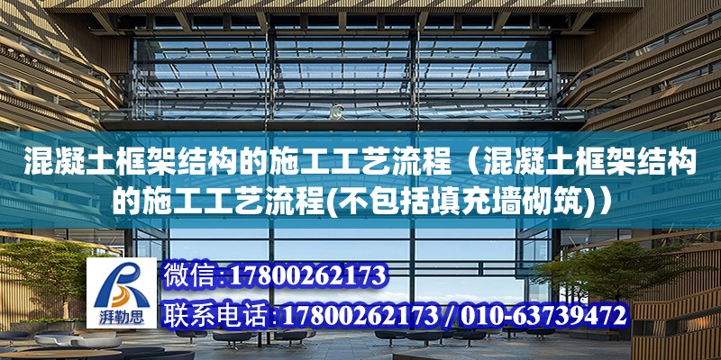 混凝土框架結構的施工工藝流程（混凝土框架結構的施工工藝流程(不包括填充墻砌筑)） 鋼結構網架設計