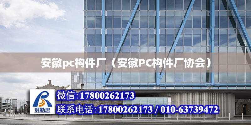 安徽pc構件廠（安徽PC構件廠協會） 建筑效果圖設計