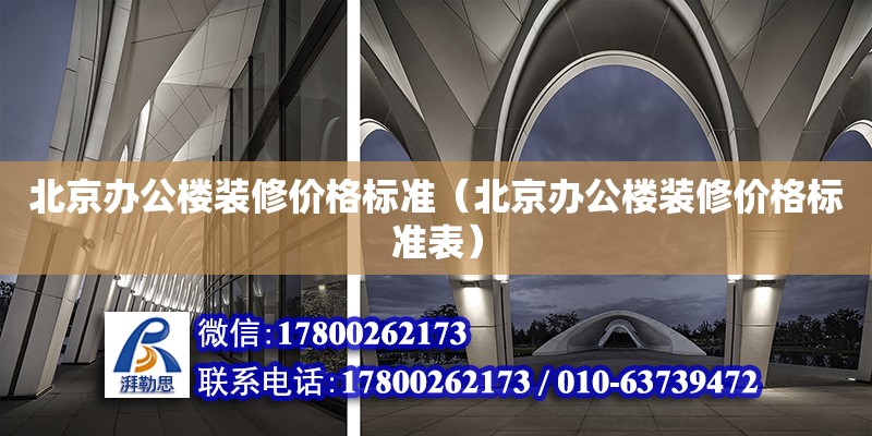 北京辦公樓裝修價格標準（北京辦公樓裝修價格標準表） 結構砌體施工