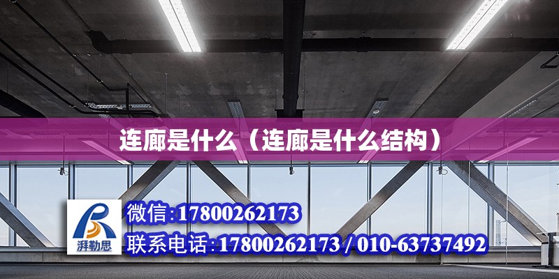 連廊是什么（連廊是什么結構） 鋼結構網架設計