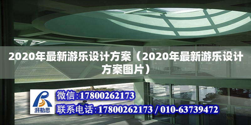 2020年最新游樂設(shè)計(jì)方案（2020年最新游樂設(shè)計(jì)方案圖片）