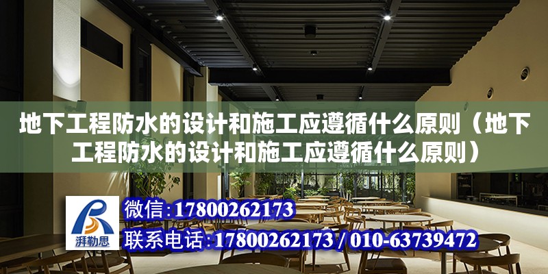 地下工程防水的設計和施工應遵循什么原則（地下工程防水的設計和施工應遵循什么原則）