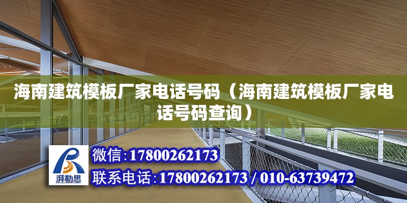 海南建筑模板廠家電話號碼（海南建筑模板廠家電話號碼查詢）