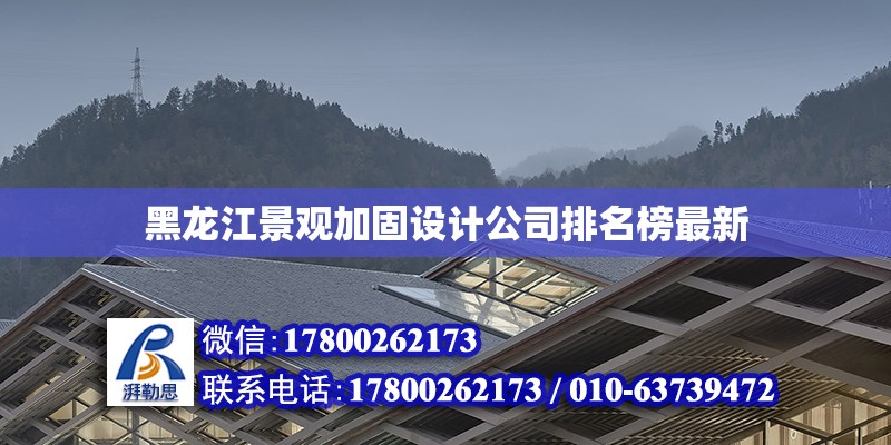 黑龍江景觀加固設計公司排名榜最新