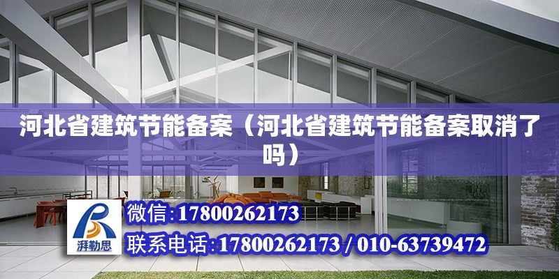 河北省建筑節能備案（河北省建筑節能備案取消了嗎） 鋼結構網架設計