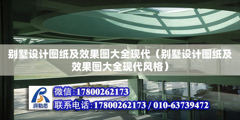 別墅設計圖紙及效果圖大全現代（別墅設計圖紙及效果圖大全現代風格）