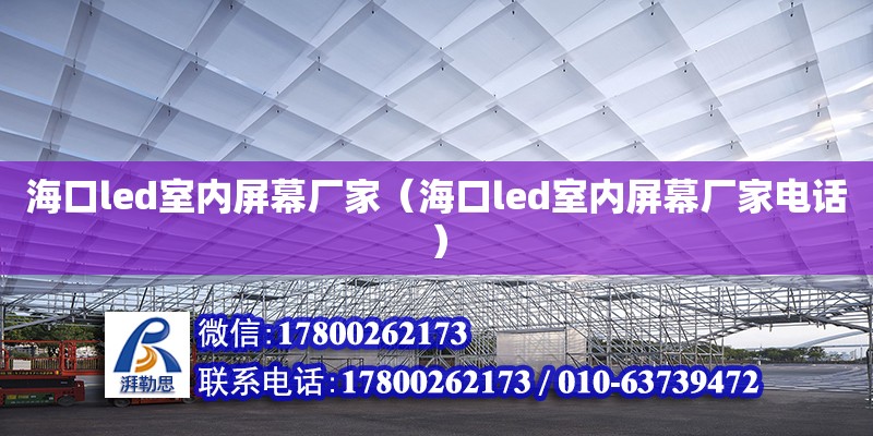 海口led室內屏幕廠家（海口led室內屏幕廠家電話） 鋼結構網架設計