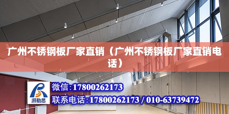 廣州不銹鋼板廠家直銷（廣州不銹鋼板廠家直銷電話） 鋼結構網架設計