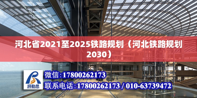 河北省2021至2025鐵路規劃（河北鐵路規劃2030）