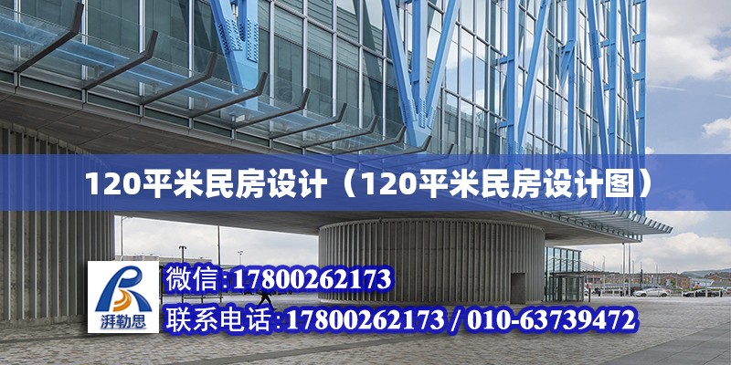 120平米民房設計（120平米民房設計圖）