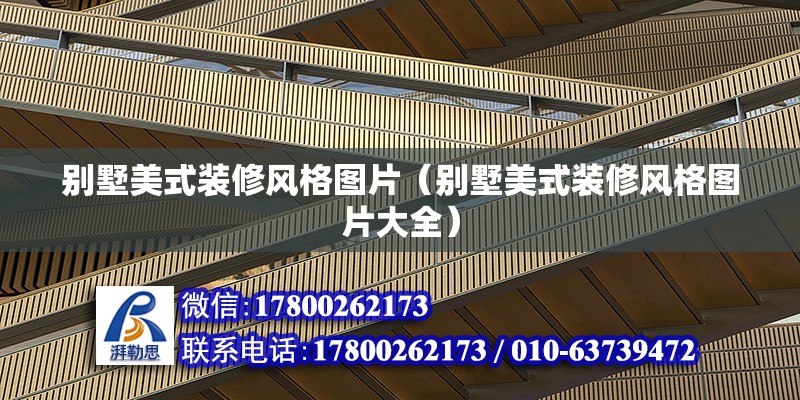 別墅美式裝修風格圖片（別墅美式裝修風格圖片大全） 鋼結構網架設計