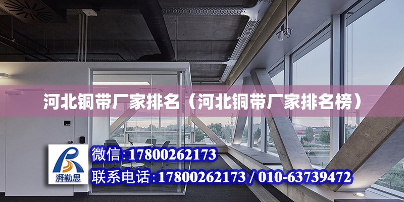 河北銅帶廠家排名（河北銅帶廠家排名榜） 北京加固設計（加固設計公司）