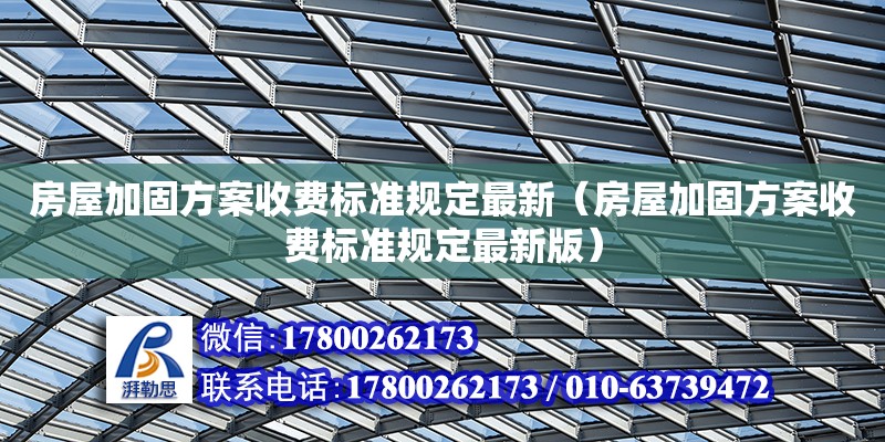 房屋加固方案收費標準規定最新（房屋加固方案收費標準規定最新版）