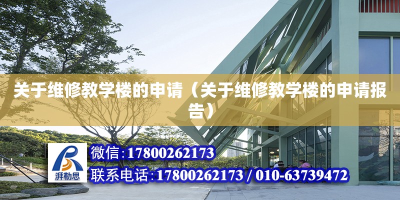 關于維修教學樓的申請（關于維修教學樓的申請報告） 北京加固設計（加固設計公司）