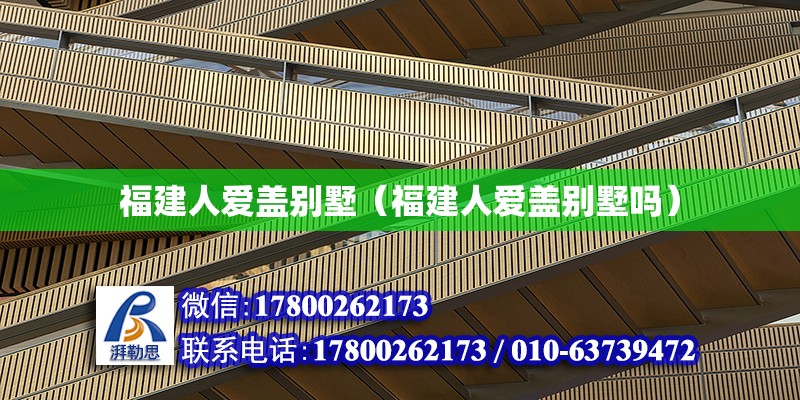 福建人愛蓋別墅（福建人愛蓋別墅嗎）