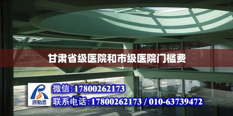 甘肅省級醫院和市級醫院門檻費