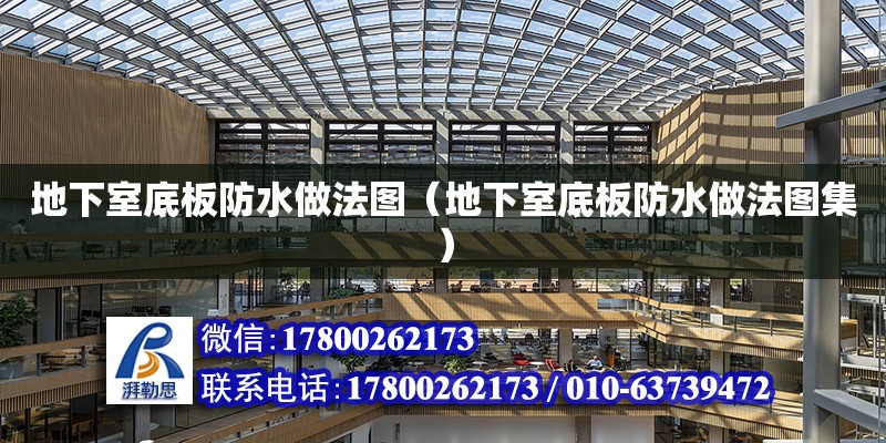 地下室底板防水做法圖（地下室底板防水做法圖集） 裝飾幕墻設(shè)計(jì)