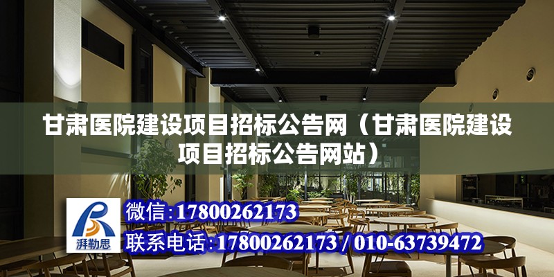 甘肅醫院建設項目招標公告網（甘肅醫院建設項目招標公告網站） 北京加固設計（加固設計公司）