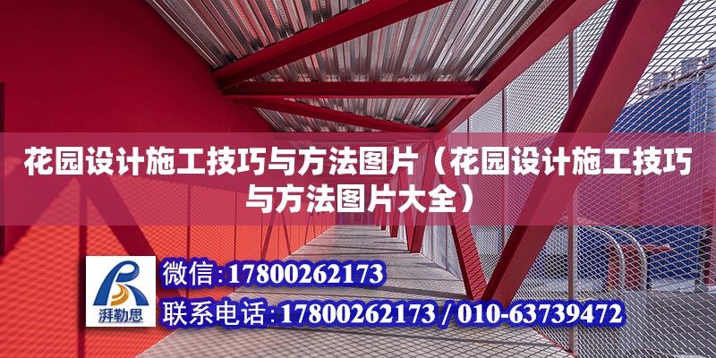 花園設計施工技巧與方法圖片（花園設計施工技巧與方法圖片大全）