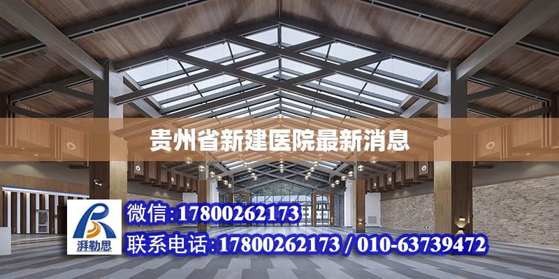 貴州省新建醫院最新消息 建筑消防施工