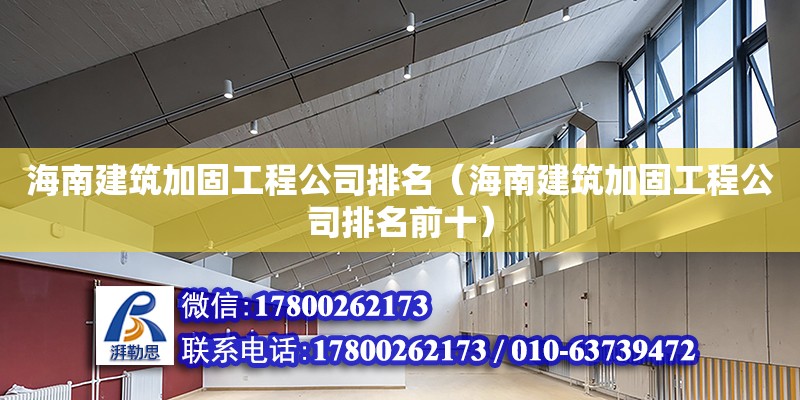 海南建筑加固工程公司排名（海南建筑加固工程公司排名前十）