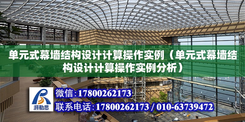 單元式幕墻結構設計計算操作實例（單元式幕墻結構設計計算操作實例分析） 建筑效果圖設計